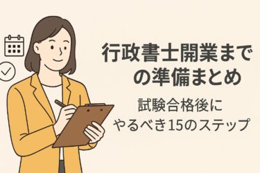 行政書士開業までの準備まとめ｜試験合格後にやるべき15のステップ