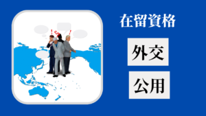 在留資格：外交・公用（Residence Status: Diplomatic & Official）
