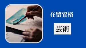 在留資格：芸術（ Residence Status: Artist）