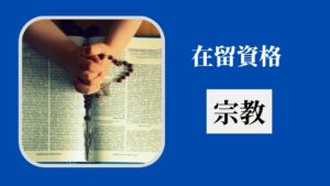 在留資格：宗教（Residence Status: Religious Activities）