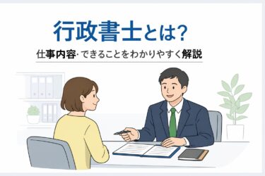 行政書士とは？ | 仕事内容・できることをわかりやすく解説