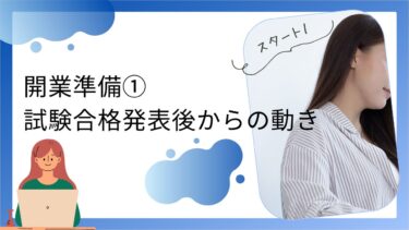 行政書士開業準備の記録①｜合格発表後に始めたこと・事務所選び・シェアオフィス契約