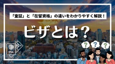 ビザとは何か？ ｜「査証」と「在留資格」の違いを正しく理解する