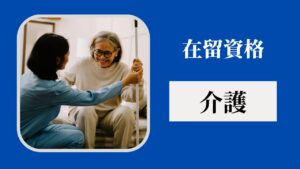 在留資格：介護（Residence Status: Caregiving）