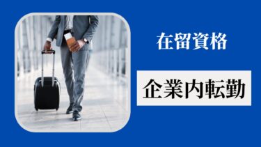 在留資格「企業内転勤」とは？