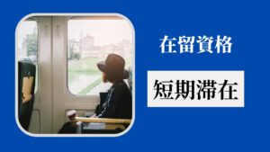 在留資格：短期滞在（Residence Status: Short-Term Stay）