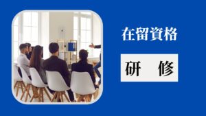 在留資格：研修（Residence Status: Training）