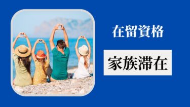 在留資格「家族滞在」とは？