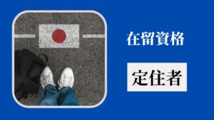 在留資格：定住者（Residence Status: Long-Term Resident）