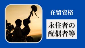 在留資格：永住者の配偶者等（Residence Status: Spouse of a Permanent Resident）