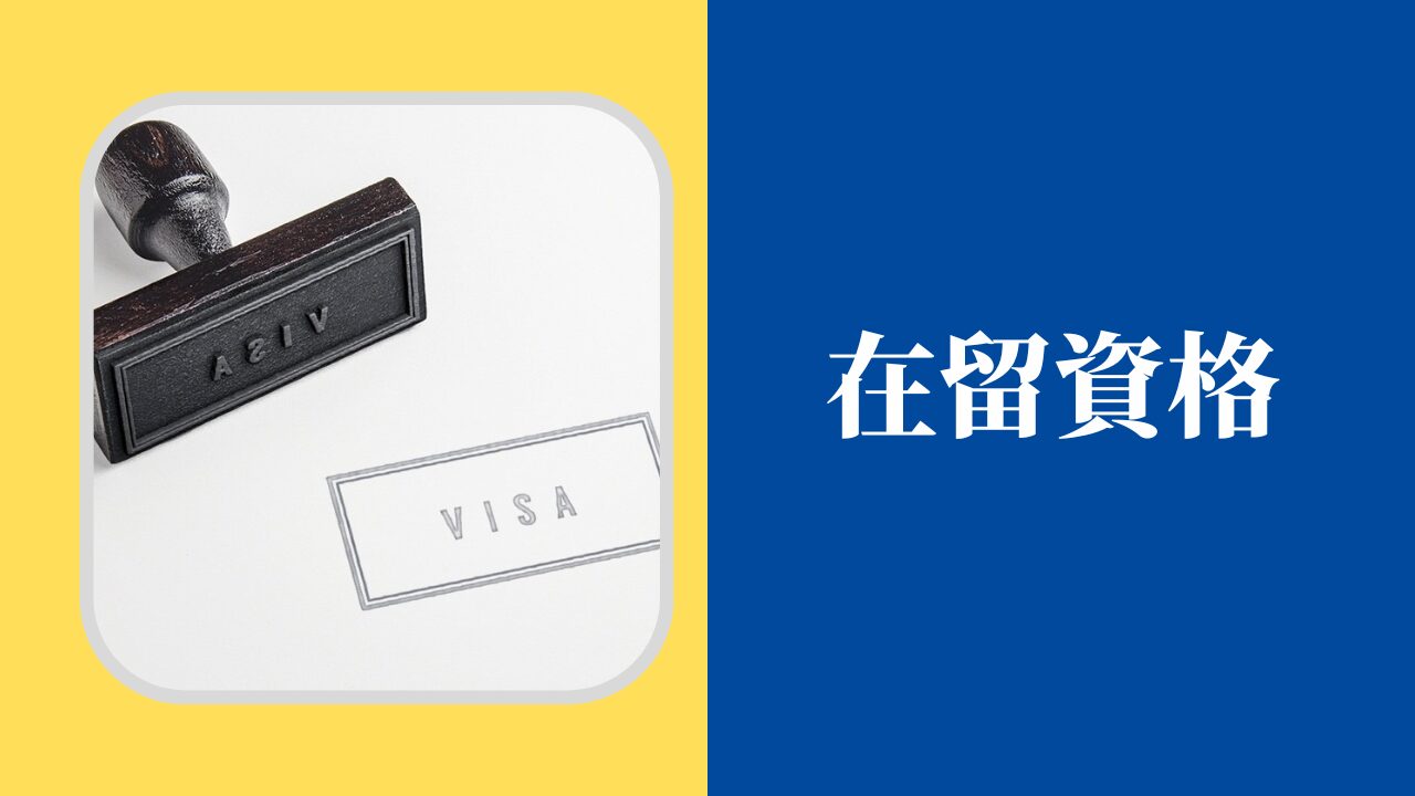 在留資格（Residence Status）
