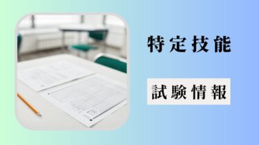 特定技能：試験情報【介護・ビルクリーニング・建設・工業製品製造業】