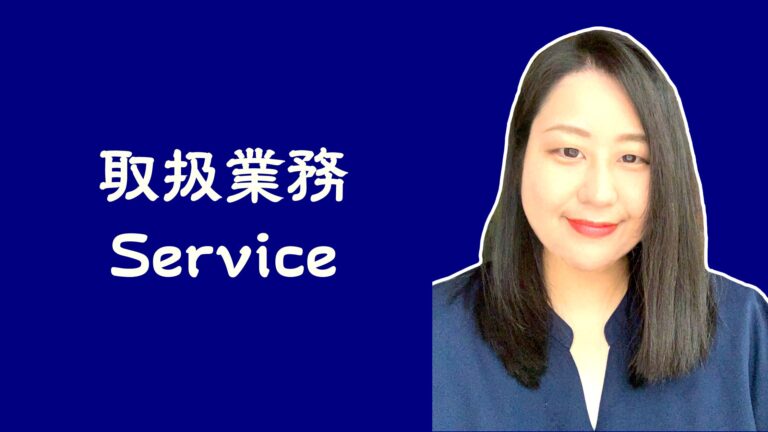 九州・福岡行政書士トラスト事務所代表宇都宮恵子の取扱業務（Services Offered by Keiko Utsunomiya, Representative of Gyoseishoshi Trust Office, Kitakyushu & Fukuoka）