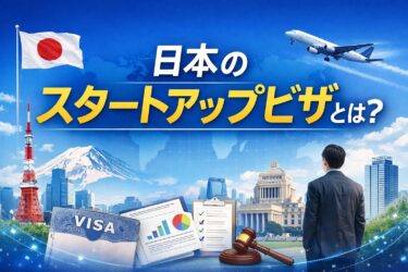 日本で起業したい外国人の方必見！スタートアップビザとは？