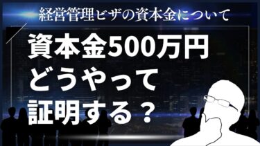【経営管理ビザ】資本金500万円の出所証明とは？