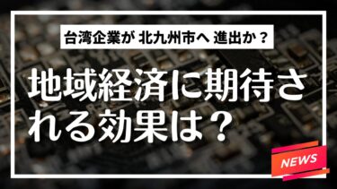 【ニュース】北九州市に世界最大手の半導体メーカーが進出か！？地域経済に期待される効果