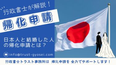 日本人と結婚した人の帰化条件とは？