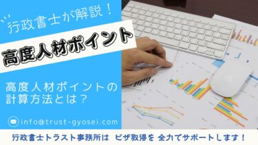 高度人材ポイントを計算してみよう！【高度専門職１号（ロ）】行政書士が詳しく解説