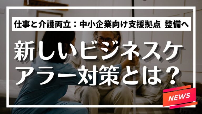 ビジネスケアラー対策とは？