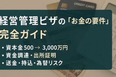 【経営管理ビザ】資本金の出所証明とは？ | 経営管理ビザの「お金の要件」完全ガイド