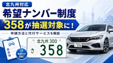 希望ナンバーとは？358が抽選対象に｜北九州の申請代行も対応