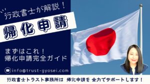 帰化申請完全ガイド