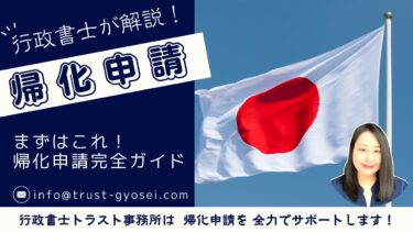 行政書士が解説！帰化申請完全ガイド
