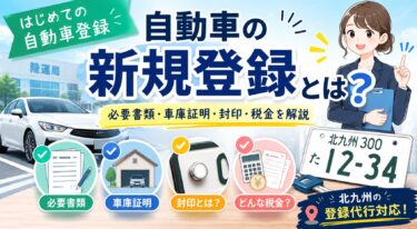 自動車の新規登録とは？必要書類・流れ・税金をわかりやすく解説｜北九州の登録代行対応