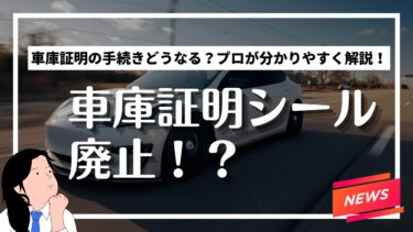 2025年4月1日、「車庫証明シール」廃止！ その理由と手続きの変更点