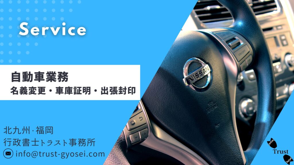 自動車業務・名義変更・車庫証明・出張封印