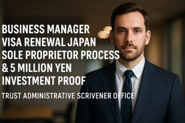 Business Manager Visa Renewal Japan | Sole Proprietor Process & 5 Million Yen Investment Proof | Trust Administrative Scrivener Office