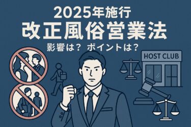 【2025年施行】改正風俗営業法のポイントとは？ホストクラブ・ガールズバー等への影響と対応策を行政書士が解説