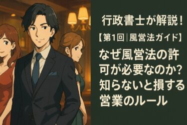 【第1回｜風営法ガイド】 なぜ風営法の許可が必要なのか？知らないと損する営業のルール