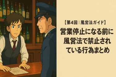 【第4回｜風営法ガイド】営業停止になる前に！風営法で禁止されている行為まとめ