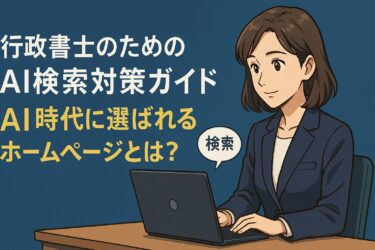 【行政書士向け】AI検索時代のホームページ戦略｜SEOとの違いと今すぐ始めるべき対策とは