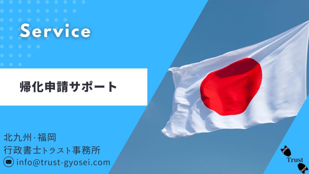 帰化申請
