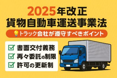 【2025年改正】トラック運送業者必見！貨物自動車運送事業法 | 法改正まとめ
