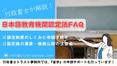 日本語教育機関認定法FAQ｜新制度の疑問点を完全解説！【全文要約掲載】