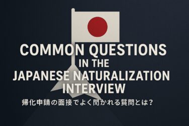 Common Questions in the Japanese Naturalization Interview