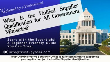 What Is the Unified Supplier Qualification for All Government Ministries in Japan?