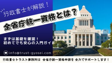 全省庁統一資格とは？国の入札に参加するための「共通パスポート」