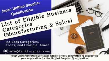 List of Eligible Business Categories (Manufacturing & Sales) | the Unified Supplier Qualification (Japan National Government)