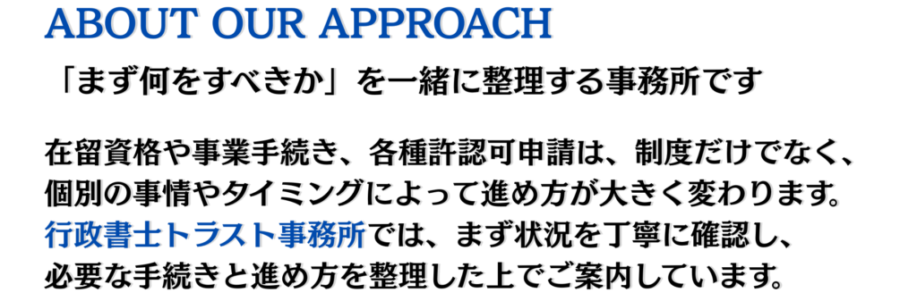 まず何をすべきかを一緒に整理する事務所です。行政書士トラスト事務所では、まず状況を丁寧に確認し、必要な手続きと進め方を整理した上でご案内しています。