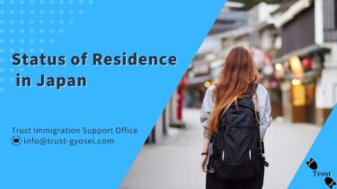 Status of Residence in Japan | An Overview of Japan’s Immigration System