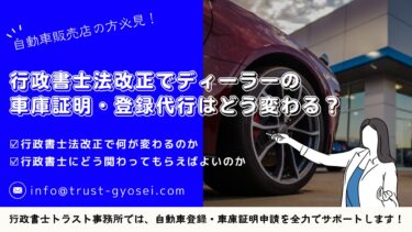【2026年1月施行】行政書士法改正でディーラーの車庫証明・登録代行はどう変わる？ ― 行政書士がわかりやすく解説 ―｜北九州の行政書士