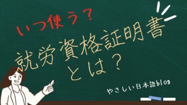 就労資格証明書とは？転職・仕事が変わる前に知っておきたい大切な手続き【やさしい日本語】