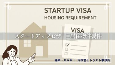 スタートアップビザにおける「居住物件」要件とは ― 経営管理ビザとの実務上の違い ―