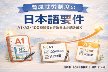 育成就労制度の「日本語要件」とは？ ｜ A1・A2・100時間等を公式情報を元に行政書士兼日本語教師が読み解く ―