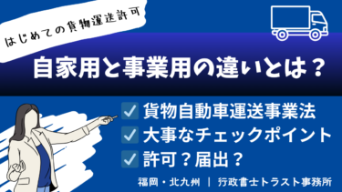 【初めての貨物運送許可】自家用と事業用の違いとは？―「他人の荷物を有償で運ぶ」かが分かれ目―