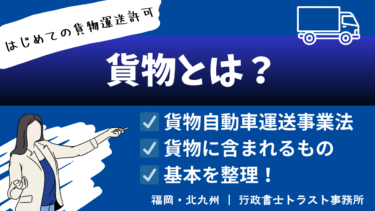 【初めての貨物運送許可】「貨物」とは何か？ ― 貨物自動車と貨物自動車運送事業の考え方 ―